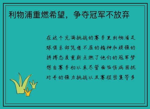 利物浦重燃希望，争夺冠军不放弃