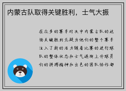 内蒙古队取得关键胜利，士气大振