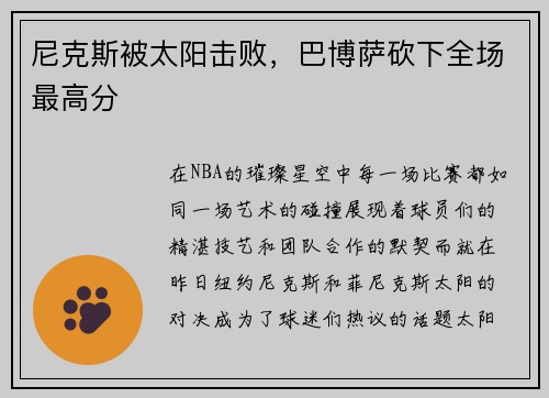尼克斯被太阳击败，巴博萨砍下全场最高分