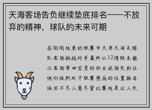 天海客场告负继续垫底排名——不放弃的精神，球队的未来可期