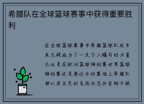 希腊队在全球篮球赛事中获得重要胜利