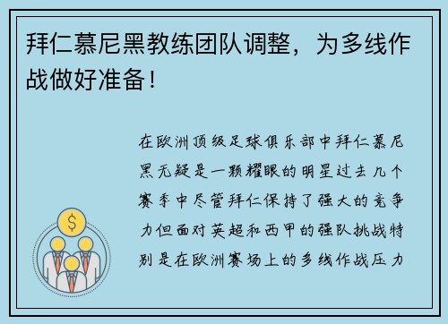 拜仁慕尼黑教练团队调整，为多线作战做好准备！