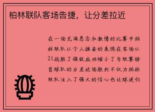 柏林联队客场告捷，让分差拉近