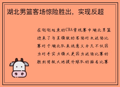 湖北男篮客场惊险胜出，实现反超