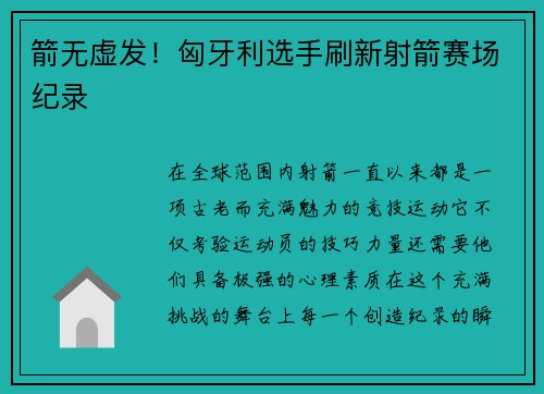 箭无虚发！匈牙利选手刷新射箭赛场纪录