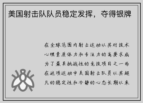 美国射击队队员稳定发挥，夺得银牌