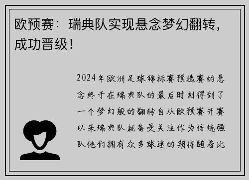 欧预赛：瑞典队实现悬念梦幻翻转，成功晋级！