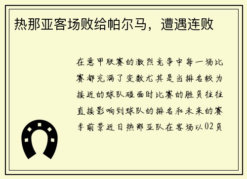 热那亚客场败给帕尔马，遭遇连败