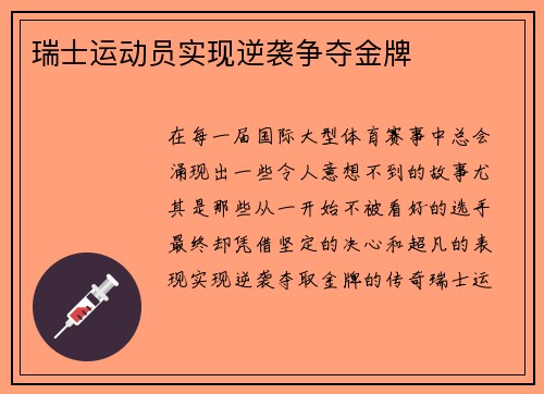瑞士运动员实现逆袭争夺金牌