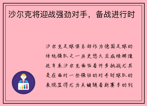 沙尔克将迎战强劲对手，备战进行时