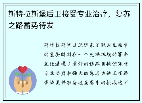 斯特拉斯堡后卫接受专业治疗，复苏之路蓄势待发