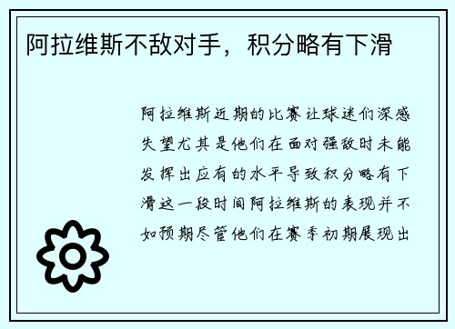 阿拉维斯不敌对手，积分略有下滑