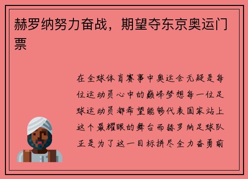 赫罗纳努力奋战，期望夺东京奥运门票