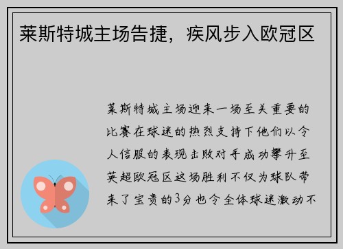 莱斯特城主场告捷，疾风步入欧冠区