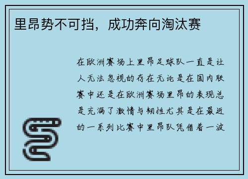里昂势不可挡，成功奔向淘汰赛
