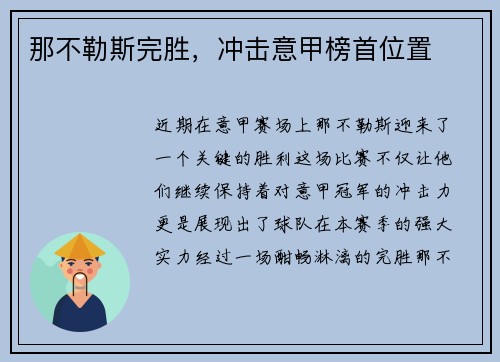 那不勒斯完胜，冲击意甲榜首位置