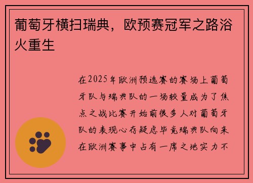 葡萄牙横扫瑞典，欧预赛冠军之路浴火重生