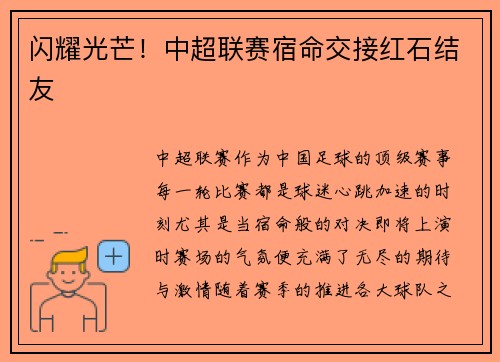 闪耀光芒！中超联赛宿命交接红石结友