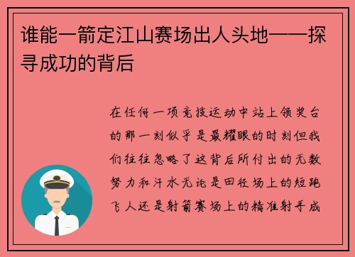 谁能一箭定江山赛场出人头地——探寻成功的背后