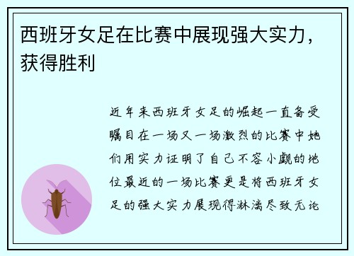 西班牙女足在比赛中展现强大实力，获得胜利