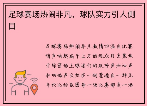 足球赛场热闹非凡，球队实力引人侧目