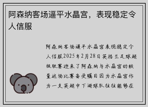 阿森纳客场逼平水晶宫，表现稳定令人信服