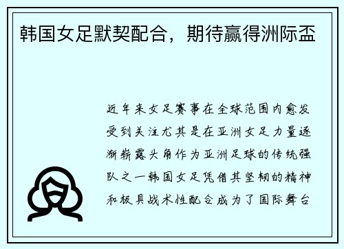 韩国女足默契配合，期待赢得洲际盃