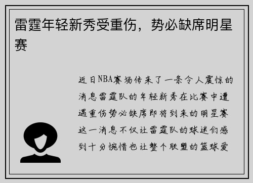 雷霆年轻新秀受重伤，势必缺席明星赛