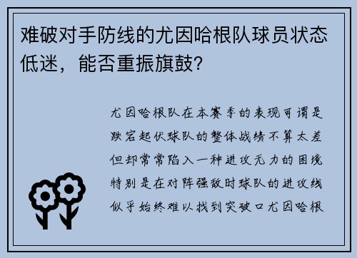 难破对手防线的尤因哈根队球员状态低迷，能否重振旗鼓？