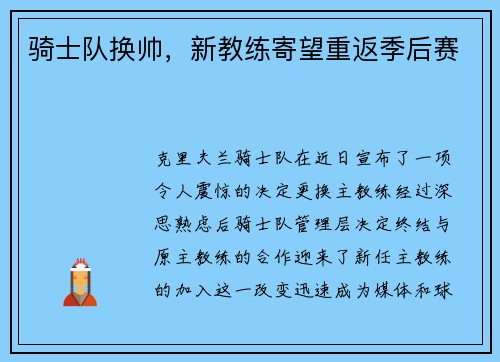 骑士队换帅，新教练寄望重返季后赛