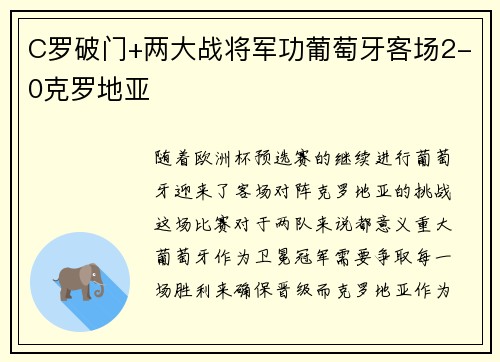 C罗破门+两大战将军功葡萄牙客场2-0克罗地亚