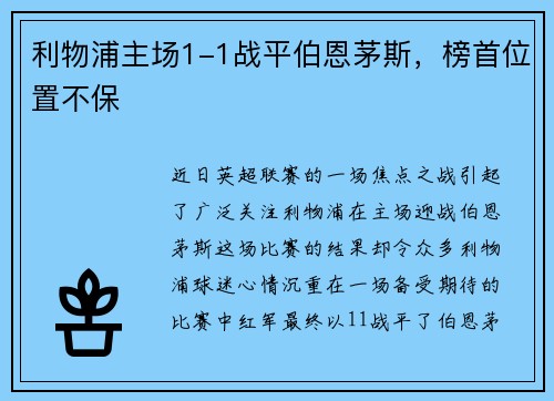 利物浦主场1-1战平伯恩茅斯，榜首位置不保