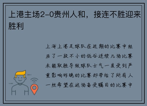 上港主场2-0贵州人和，接连不胜迎来胜利