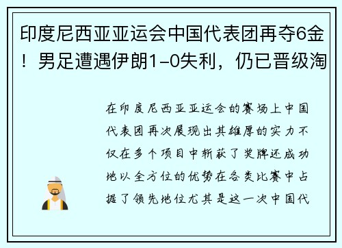 印度尼西亚亚运会中国代表团再夺6金！男足遭遇伊朗1-0失利，仍已晋级淘汰赛