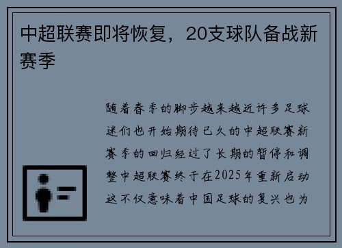 中超联赛即将恢复，20支球队备战新赛季