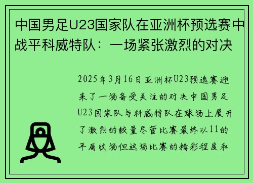 中国男足U23国家队在亚洲杯预选赛中战平科威特队：一场紧张激烈的对决