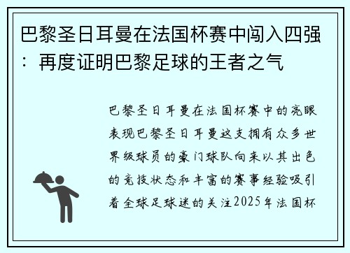 巴黎圣日耳曼在法国杯赛中闯入四强：再度证明巴黎足球的王者之气
