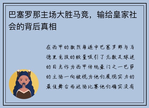巴塞罗那主场大胜马竞，输给皇家社会的背后真相