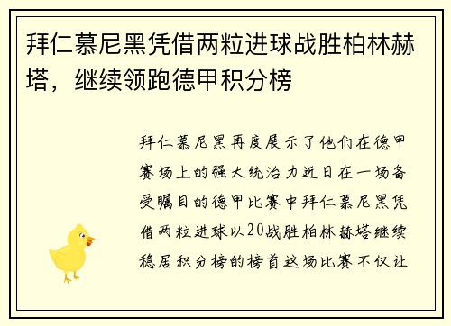 拜仁慕尼黑凭借两粒进球战胜柏林赫塔，继续领跑德甲积分榜