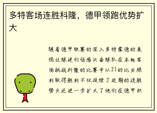 多特客场连胜科隆，德甲领跑优势扩大
