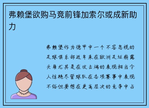 弗赖堡欲购马竞前锋加索尔或成新助力