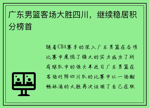 广东男篮客场大胜四川，继续稳居积分榜首
