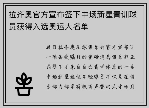 拉齐奥官方宣布签下中场新星青训球员获得入选奥运大名单