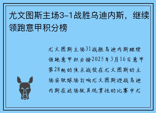 尤文图斯主场3-1战胜乌迪内斯，继续领跑意甲积分榜