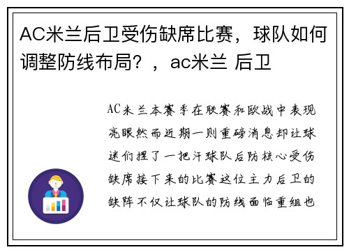 AC米兰后卫受伤缺席比赛，球队如何调整防线布局？，ac米兰 后卫