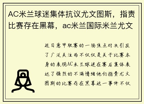AC米兰球迷集体抗议尤文图斯，指责比赛存在黑幕，ac米兰国际米兰尤文图斯