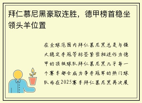 拜仁慕尼黑豪取连胜，德甲榜首稳坐领头羊位置