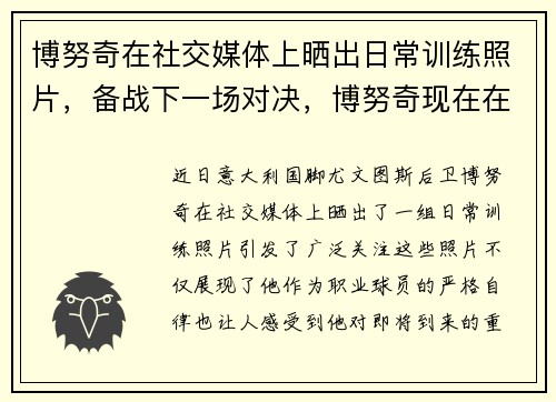 博努奇在社交媒体上晒出日常训练照片，备战下一场对决，博努奇现在在哪个俱乐部
