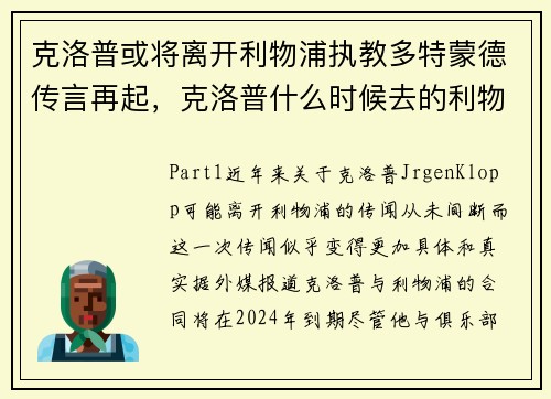 克洛普或将离开利物浦执教多特蒙德传言再起，克洛普什么时候去的利物浦