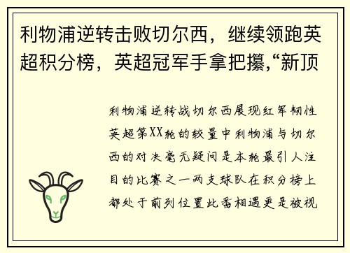 利物浦逆转击败切尔西，继续领跑英超积分榜，英超冠军手拿把攥,“新顶流”利物浦又刷新收入纪录